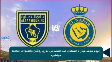 اليوم موعد مباراة التعاون ضد النصر في دوري روشن والقنوات الناقلة مباشرة